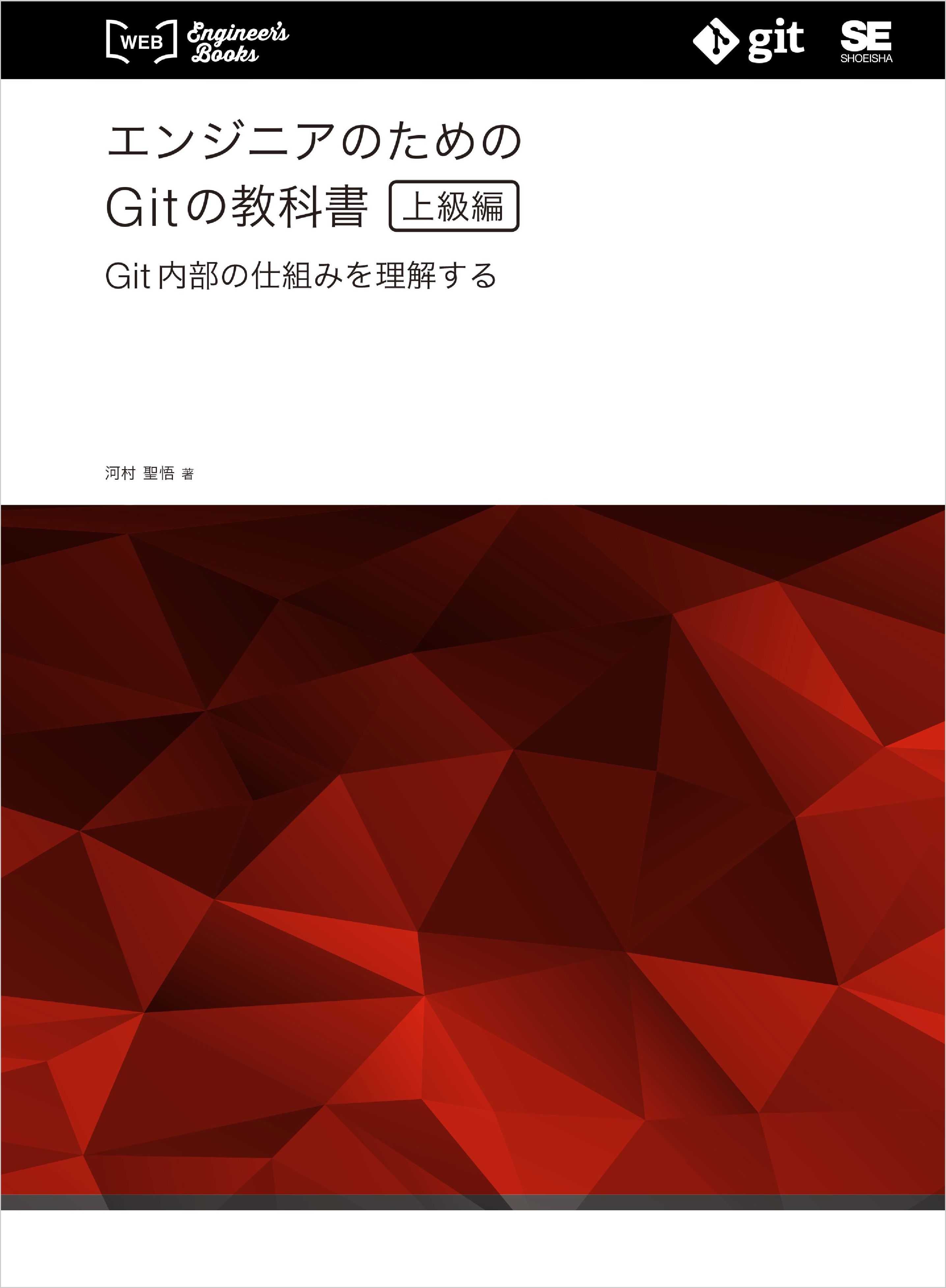 エンジニアのためのGitの教科書［上級編］ Git内部の仕組みを理解する