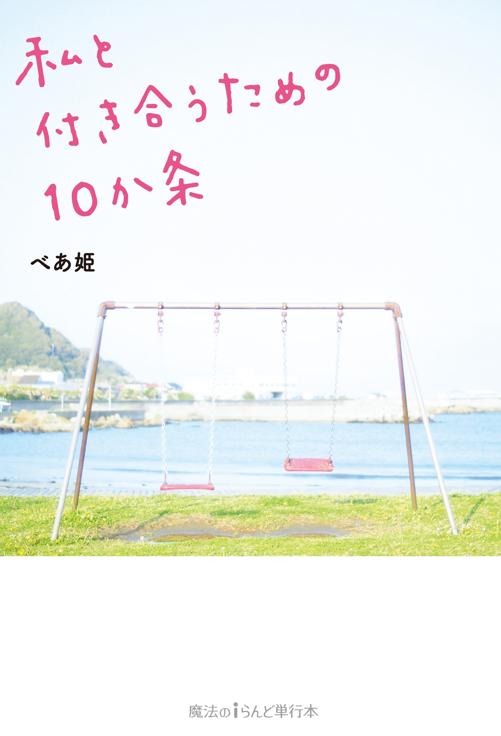 私と付き合うための10か条