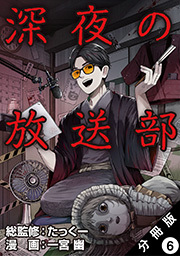 深夜の放送部(コミック) 分冊版 ： 6