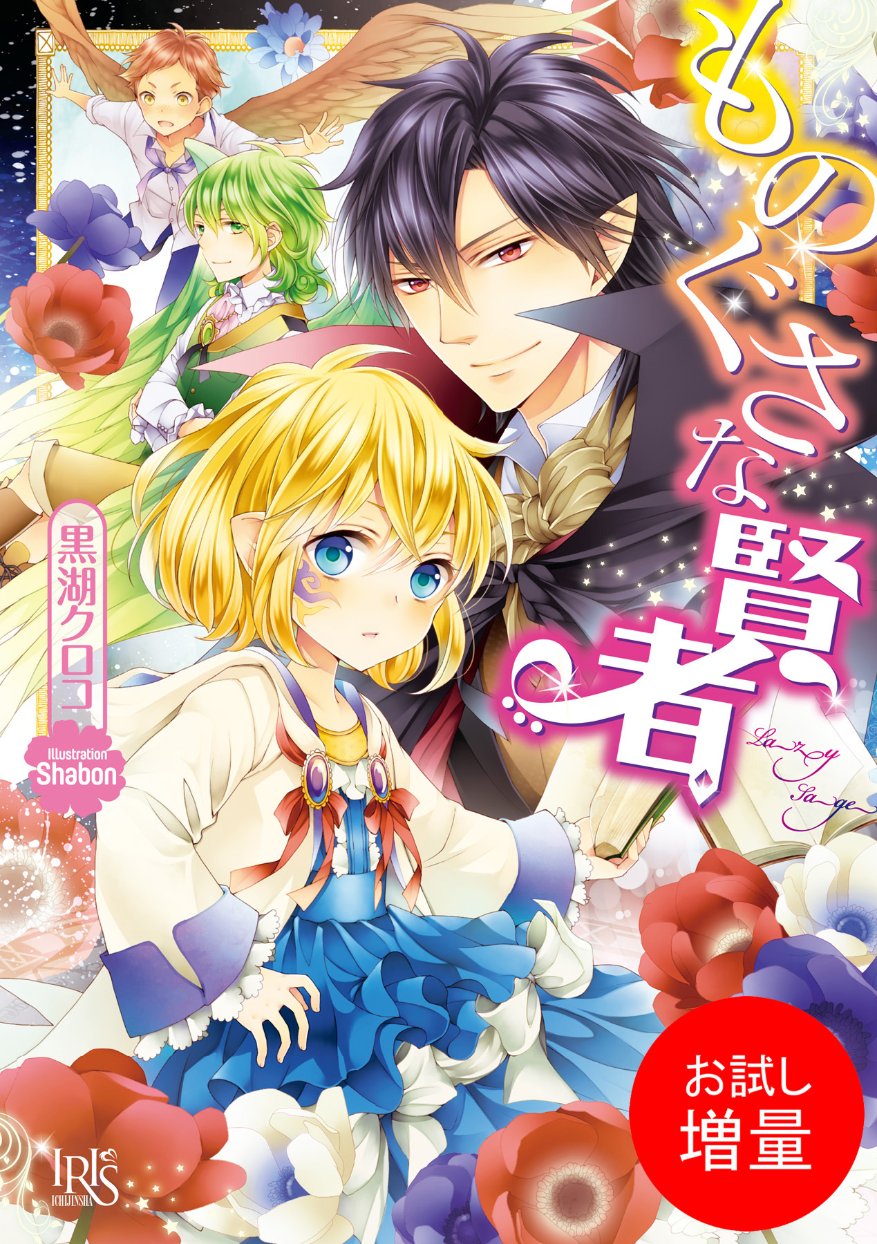 【期間限定　試し読み増量版】ものぐさな賢者