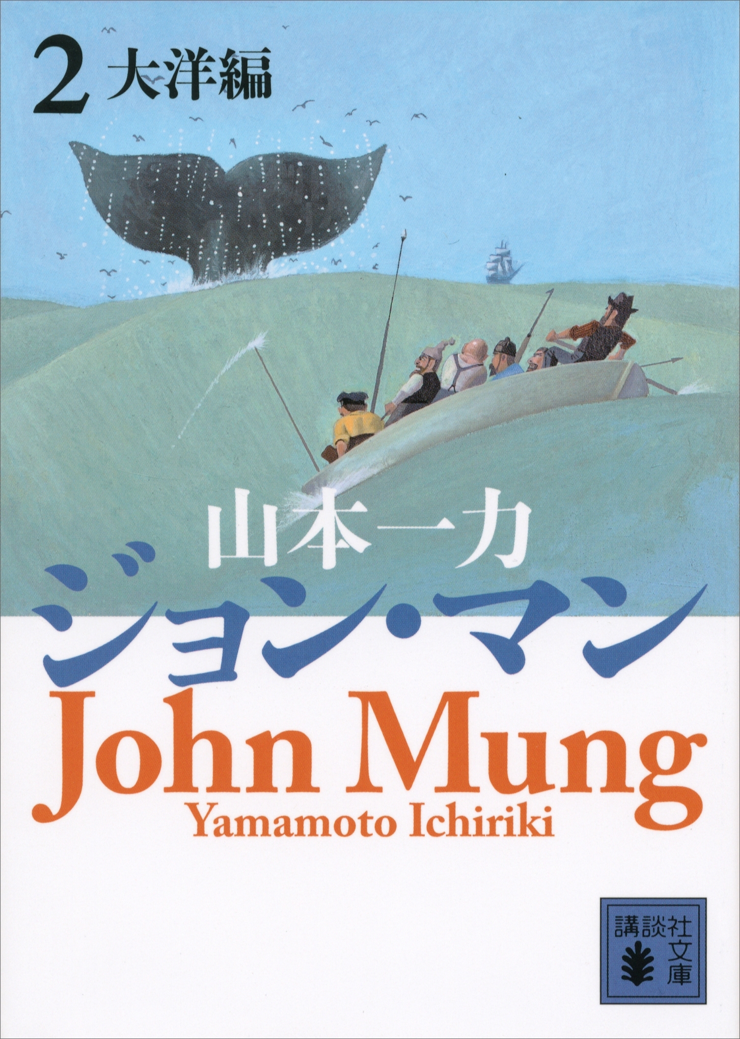 ジョン・マン２　大洋編