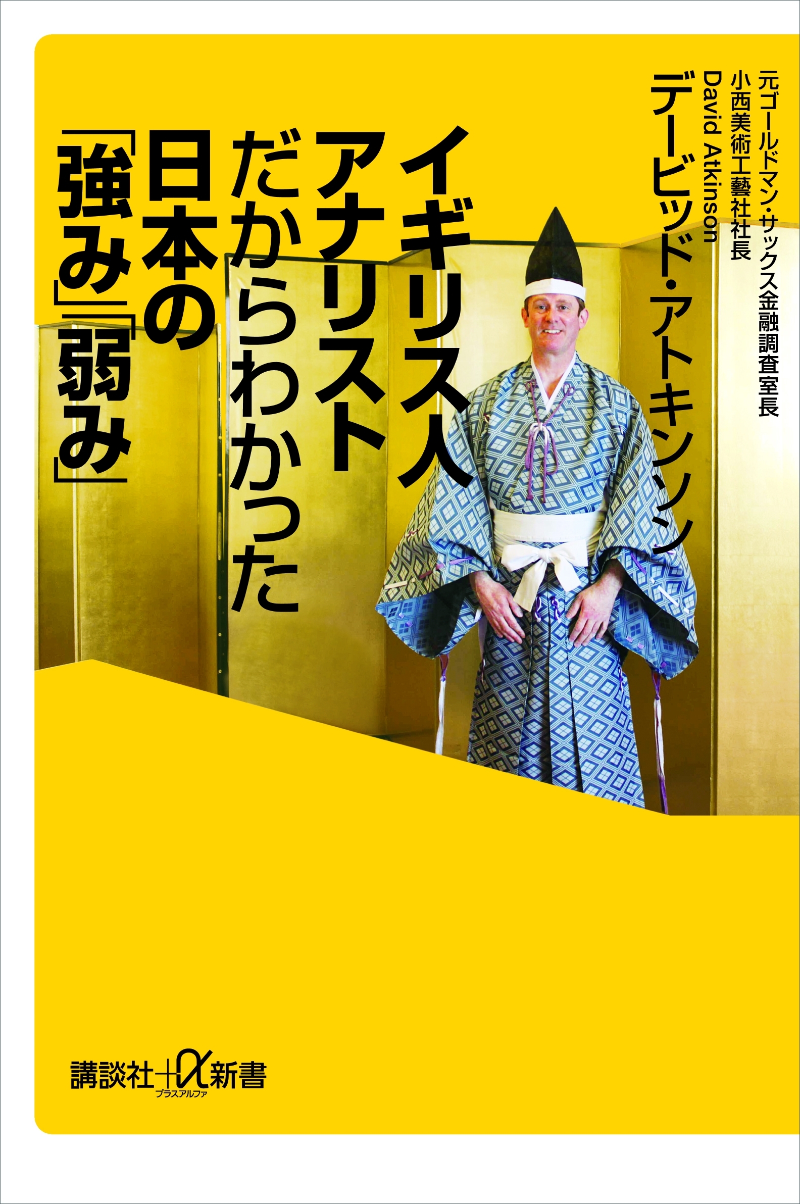 イギリス人アナリストだからわかった日本の「強み」「弱み」