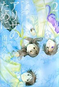 南澤久佳の作品一覧 6件 Amebaマンガ 旧 読書のお時間です 南澤久佳の作品一覧 6件 Amebaマンガ 旧 読書のお時間です