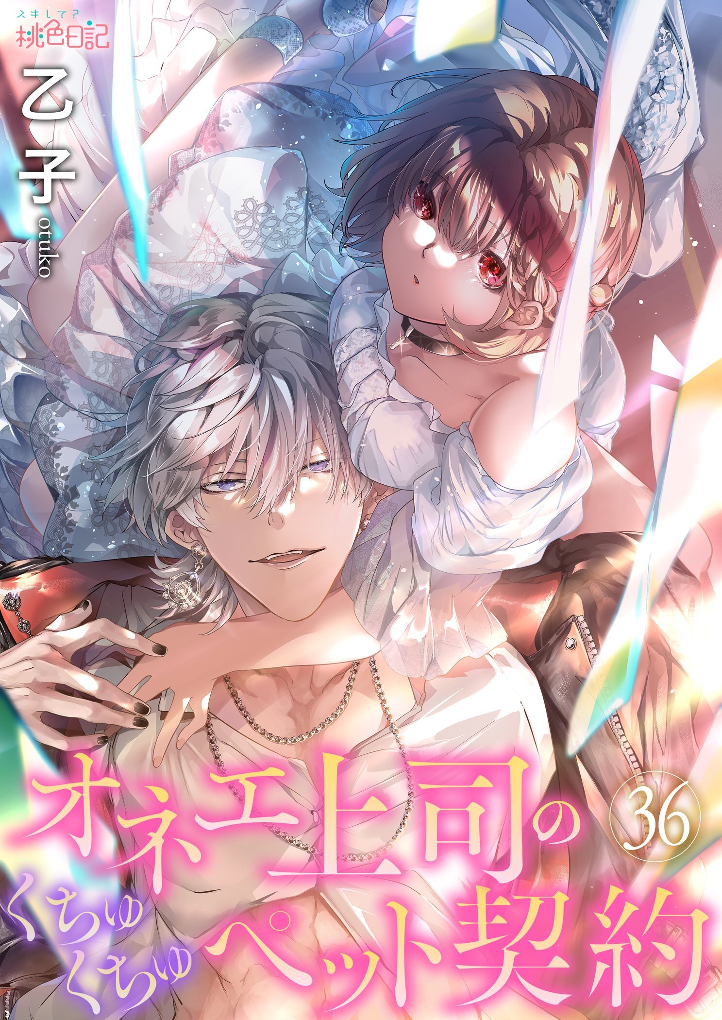 オネエ上司のくちゅくちゅペット契約 36