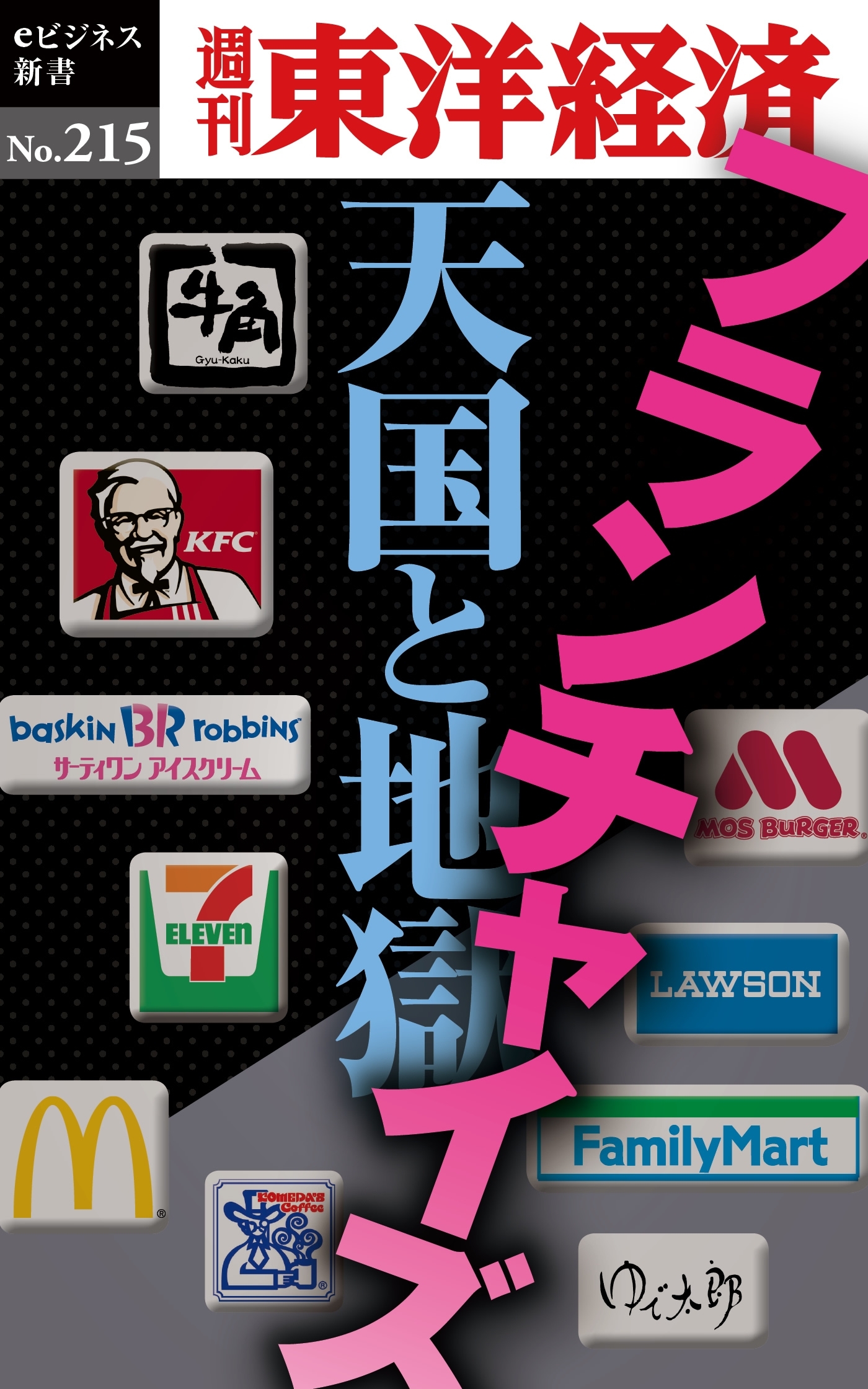 フランチャイズ　天国と地獄―週刊東洋経済ｅビジネス新書ｎｏ．２１５