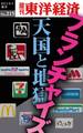 フランチャイズ 天国と地獄―週刊東洋経済eビジネス新書no.215