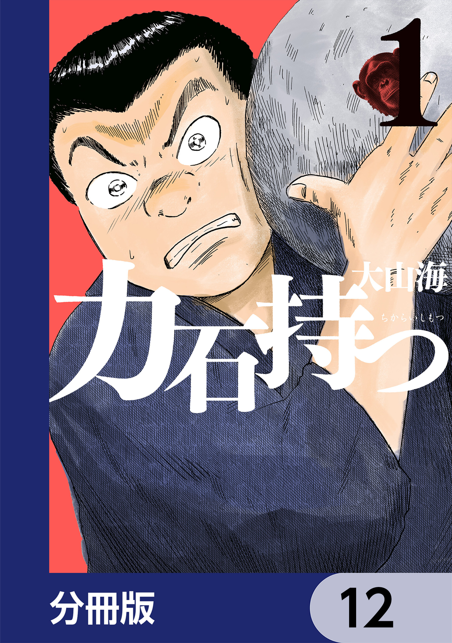 力石持つ【分冊版】