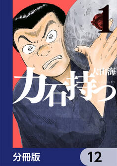 力石持つ【分冊版】