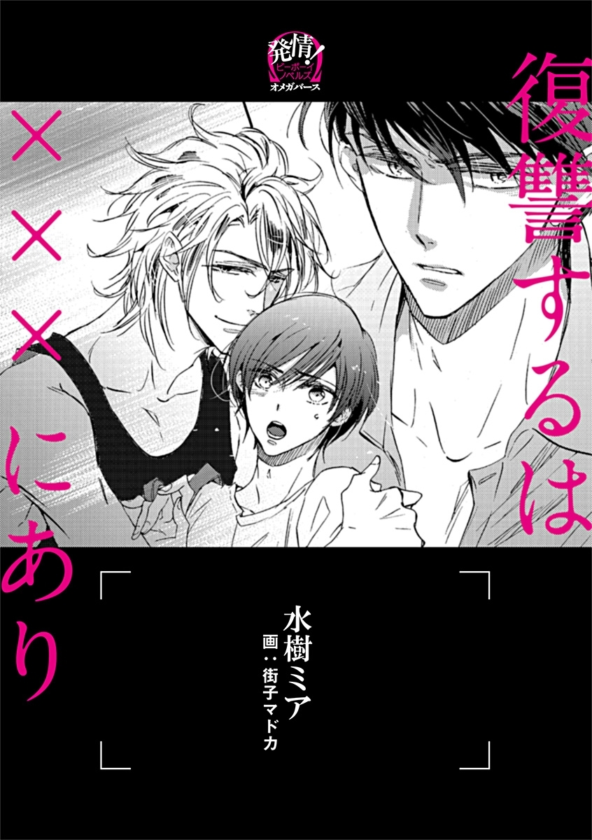 復讐するは×××にあり ―オメガバース ―【イラスト入り】