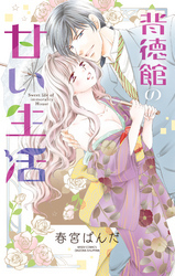 背徳館の甘い生活