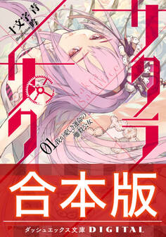 【合本版】サクラ×サク 全4巻