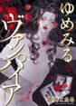ゆめみるヴァンパイア2