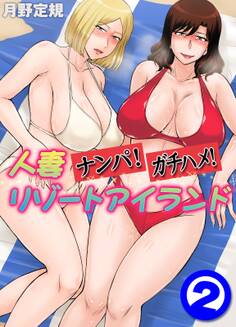 人妻ナンパ!ガチハメ!リゾートアイランド