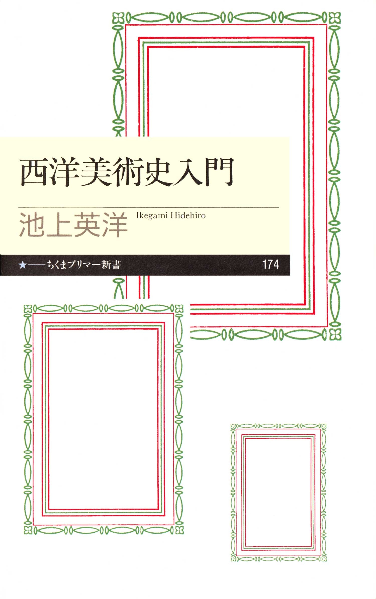 西洋美術史入門