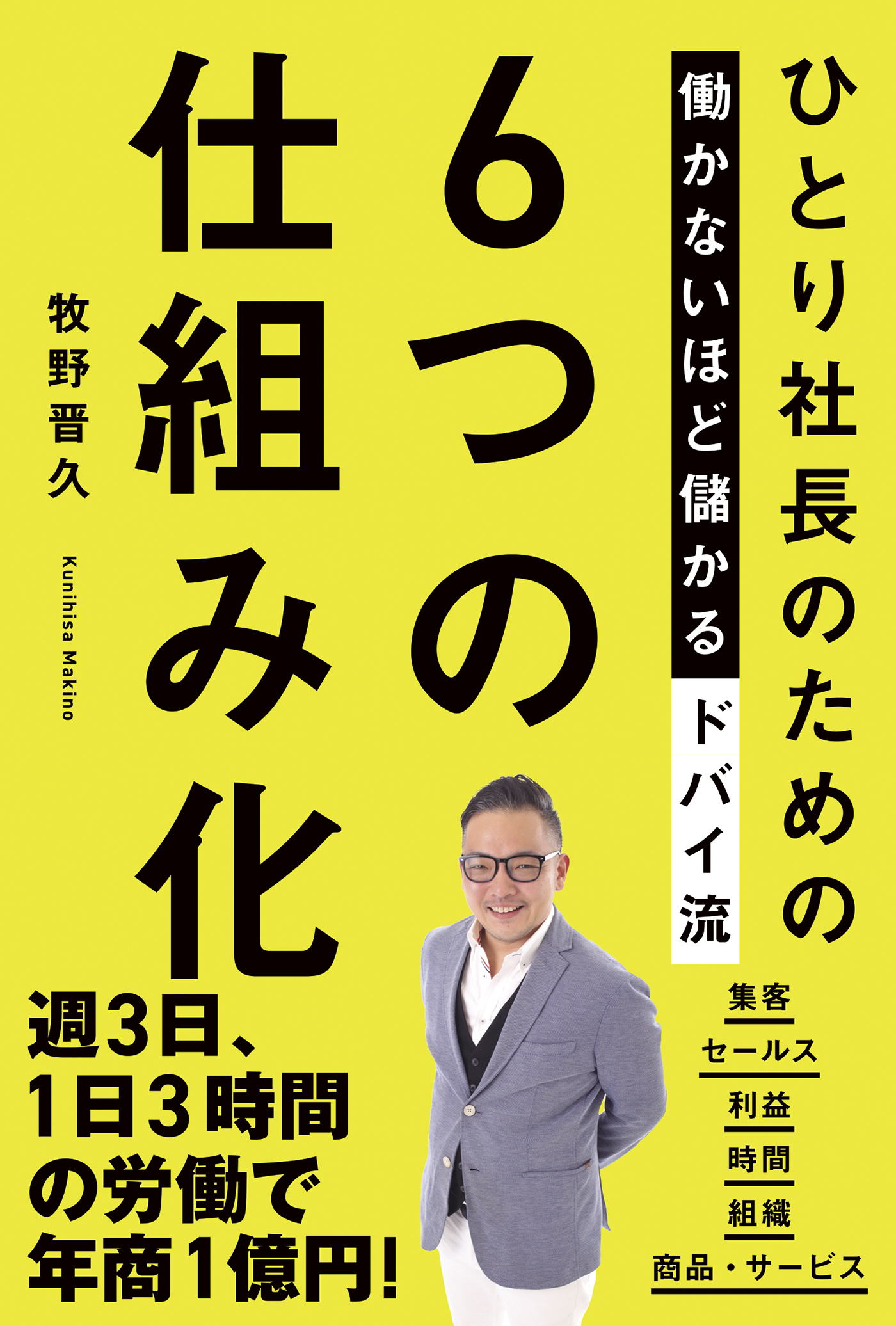 ひとり社長のための働かないほど儲かるドバイ流6つの仕組み化