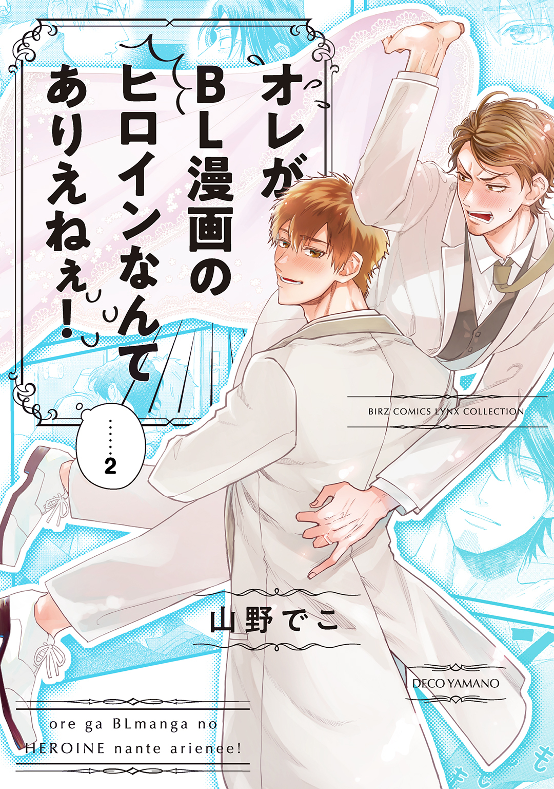 オレがBL漫画のヒロインなんてありえねぇ！