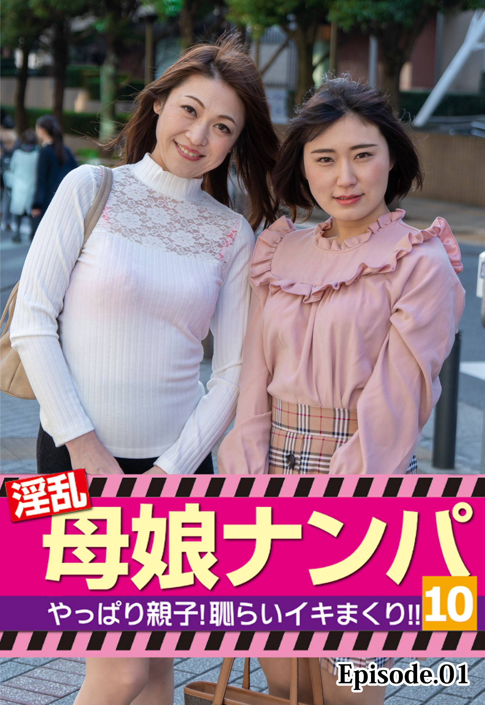 淫乱母娘ナンパ やっぱり親子！恥らいイキまくり！！10 Episode.01
