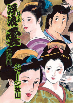 浮浪雲(はぐれぐも) 62