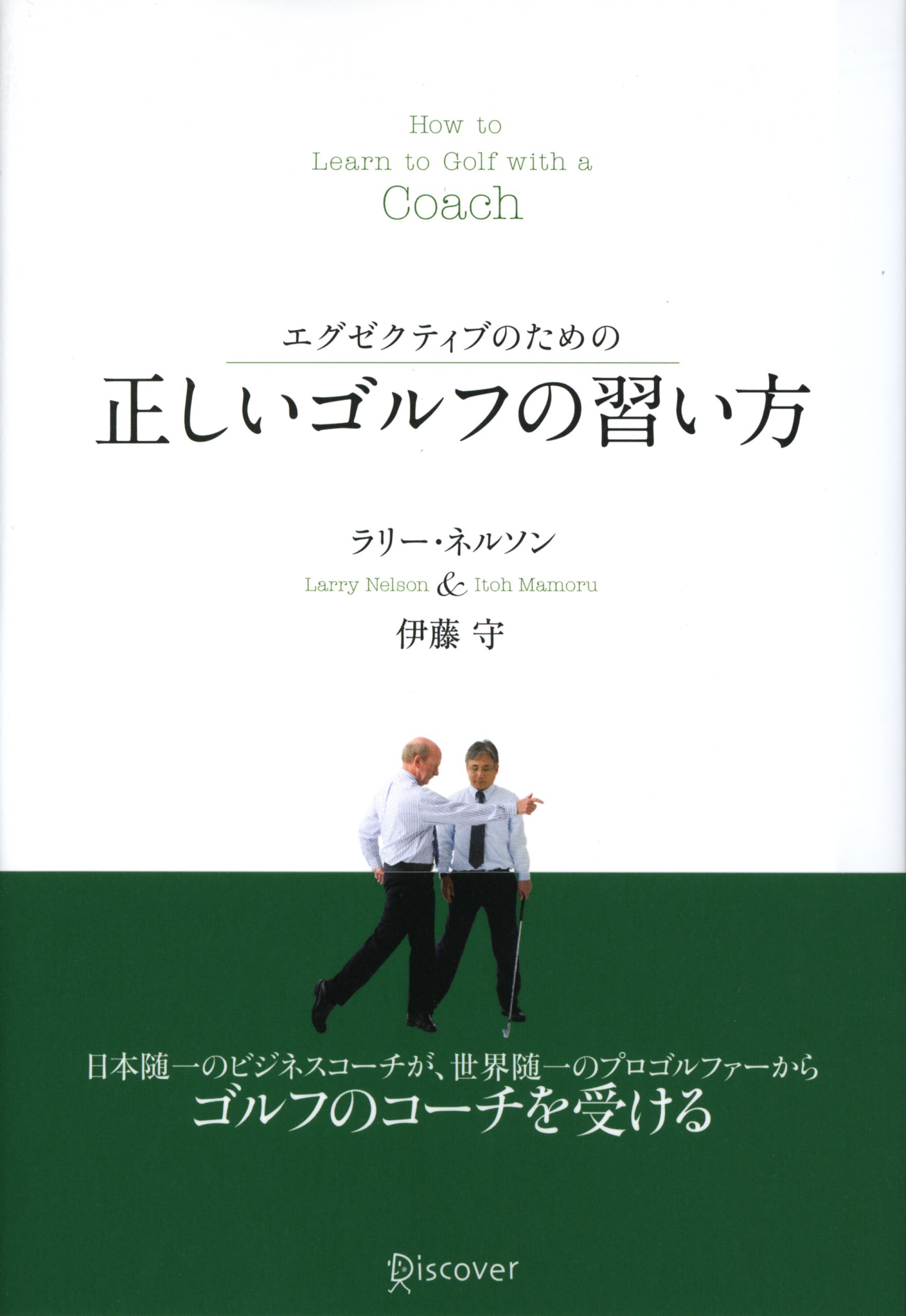 エグゼクティブのための　正しいゴルフの習い方