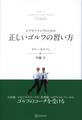 エグゼクティブのための 正しいゴルフの習い方