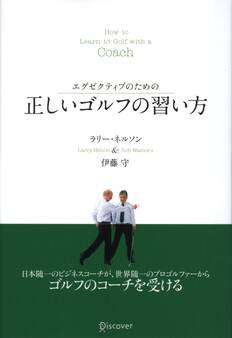 エグゼクティブのための 正しいゴルフの習い方