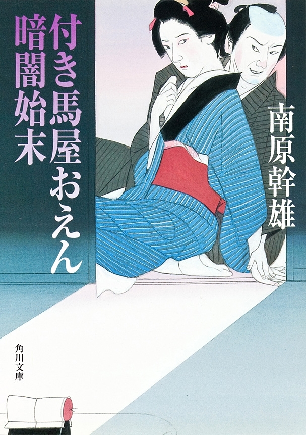 付き馬屋おえん　暗闇始末