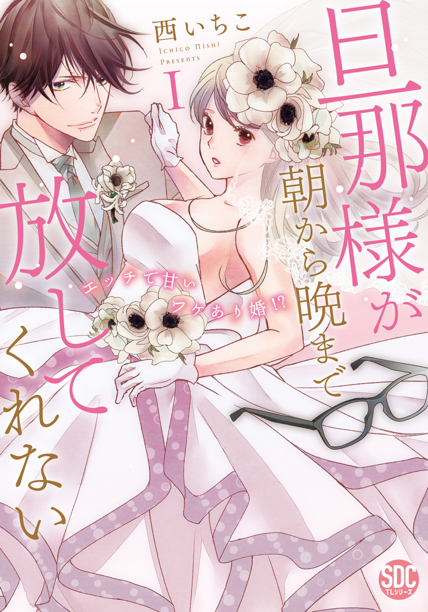 旦那様が朝から晩まで放してくれない～エッチで甘いワケあり婚！？【コミックス版】【電子版限定特典付き】 1巻