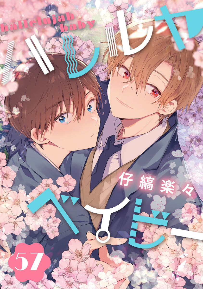 ハレルヤベイビー 分冊版 57