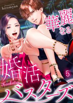 華麗なる婚活バスターズ(5)
