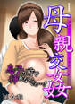 母親交姦~息子の前で挿れないでぇ…!(フルカラー)(1)