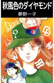 秋風色のダイヤモンド