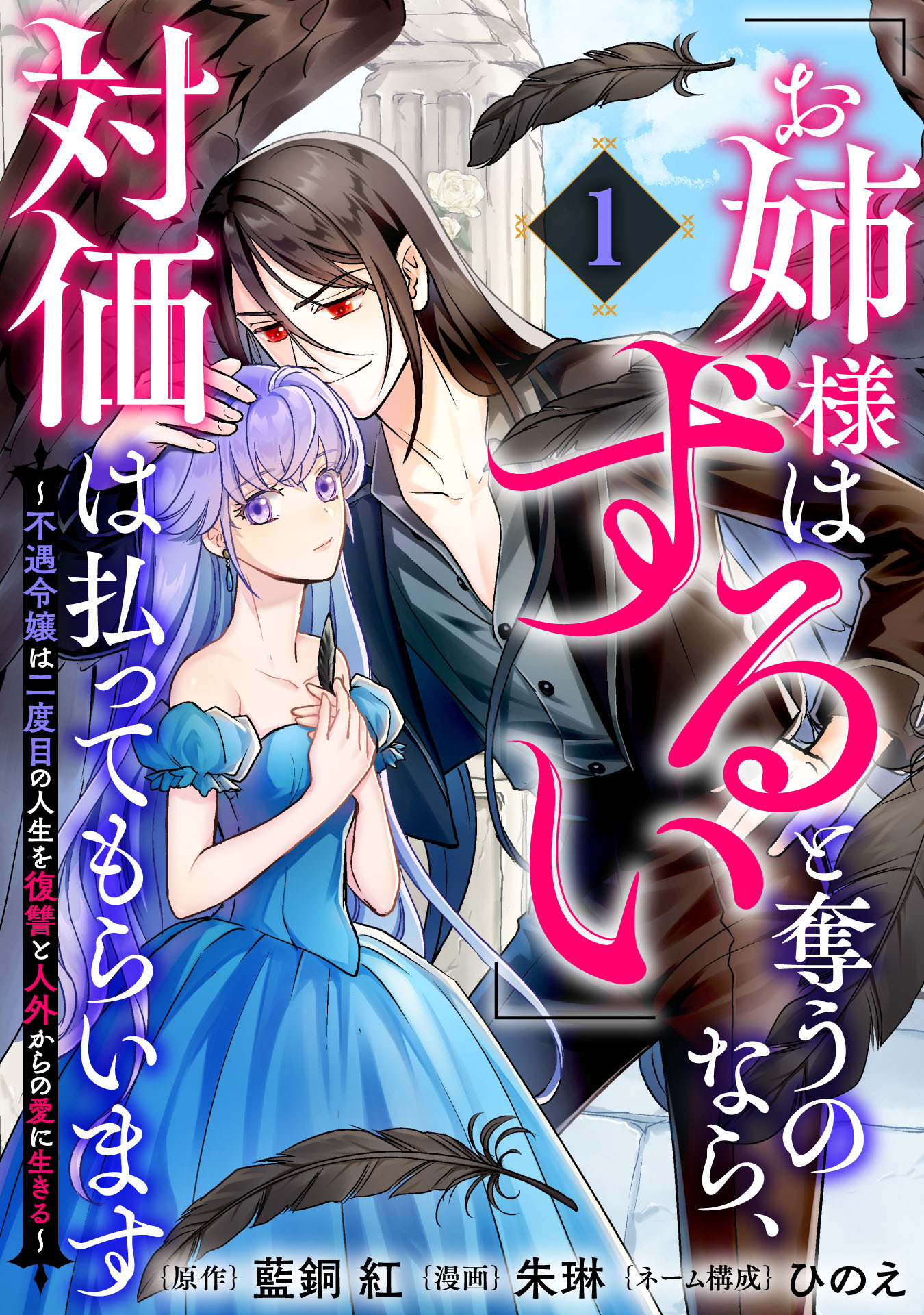 【期間限定　試し読み増量版】「お姉様はずるい」と奪うのなら、対価は払ってもらいます～不遇令嬢は二度目の人生を復讐と人外からの愛に生きる～(1)