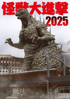 怪獣大進撃2025