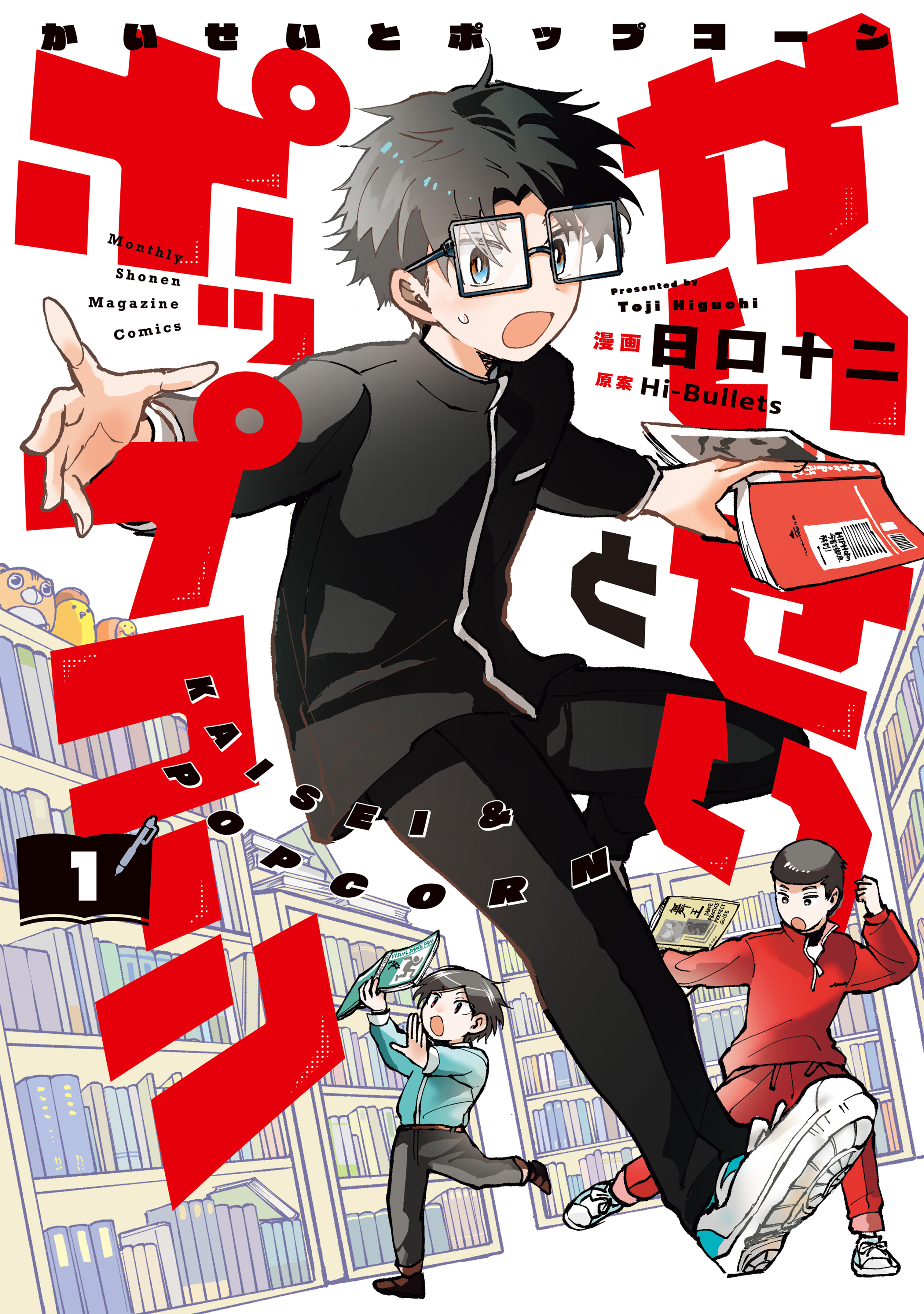 【期間限定　無料お試し版　閲覧期限2026年5月28日】かいせいとポップコーン（１）