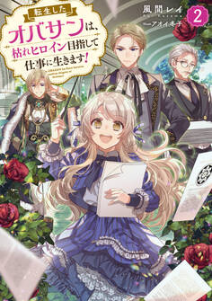 転生したオバサンは、枯れヒロイン目指して仕事に生きます!