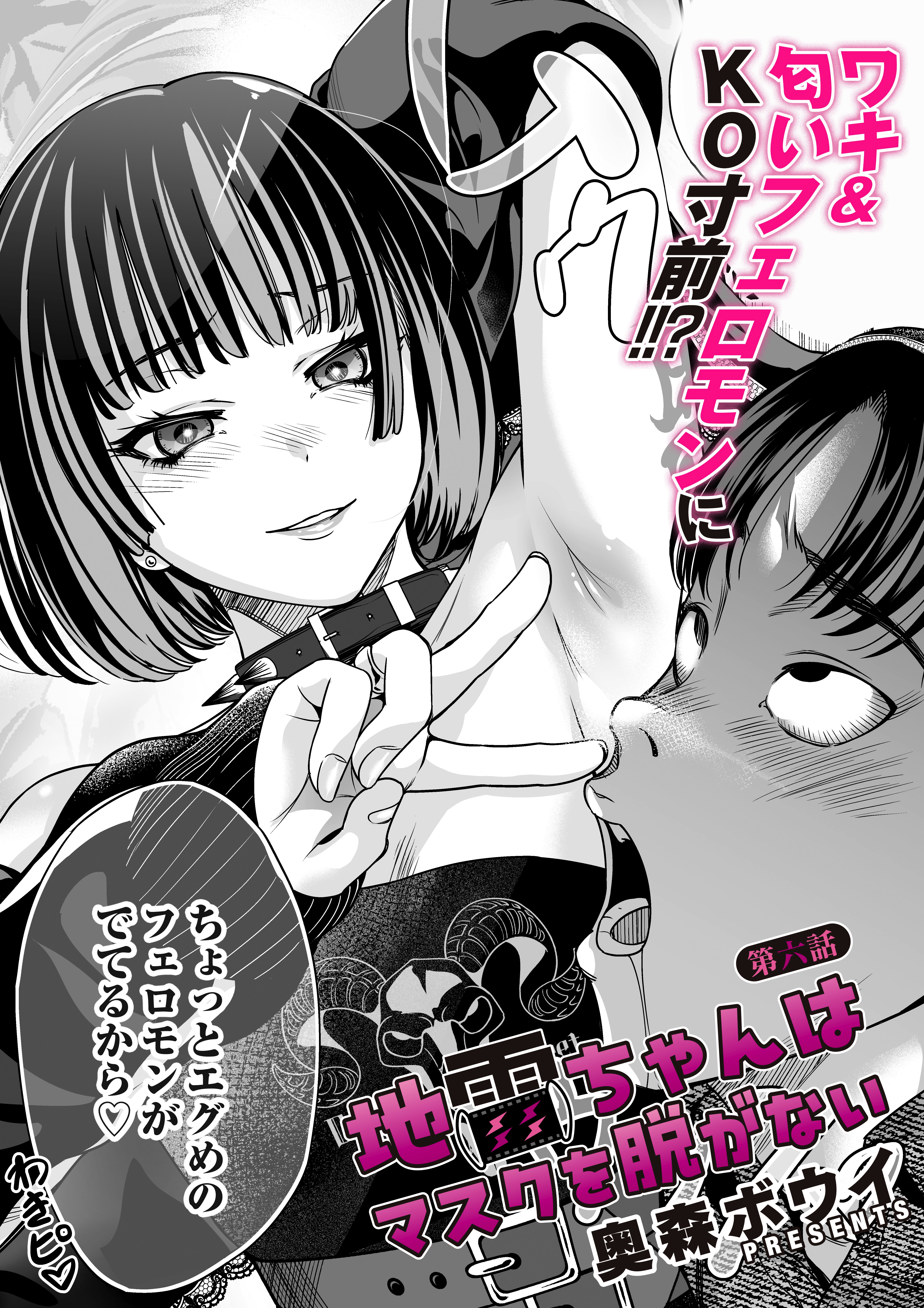 地雷ちゃんはマスクを脱がない 第六話