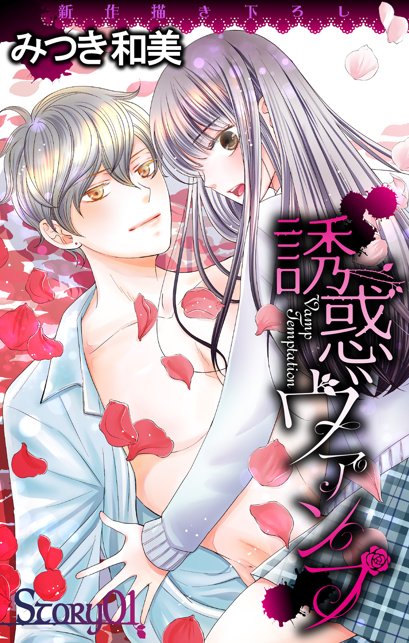 【期間限定　無料お試し版　閲覧期限2026年3月31日】Love Jossie　誘惑ヴァンプ　story01