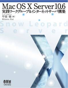 Mac OS X Server 10.6 実践ワークグループ&インターネットサーバ構築