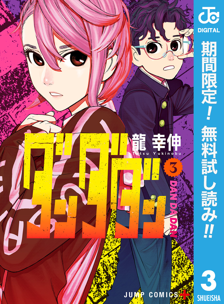 ダンダダン【期間限定無料】 3