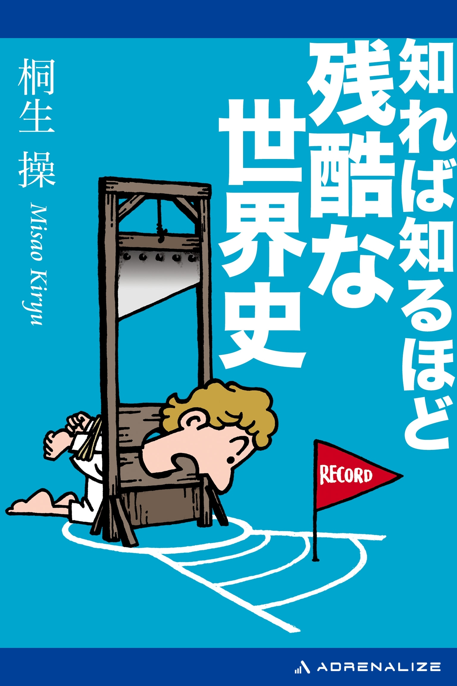 知れば知るほど残酷な世界史