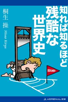 知れば知るほど残酷な世界史