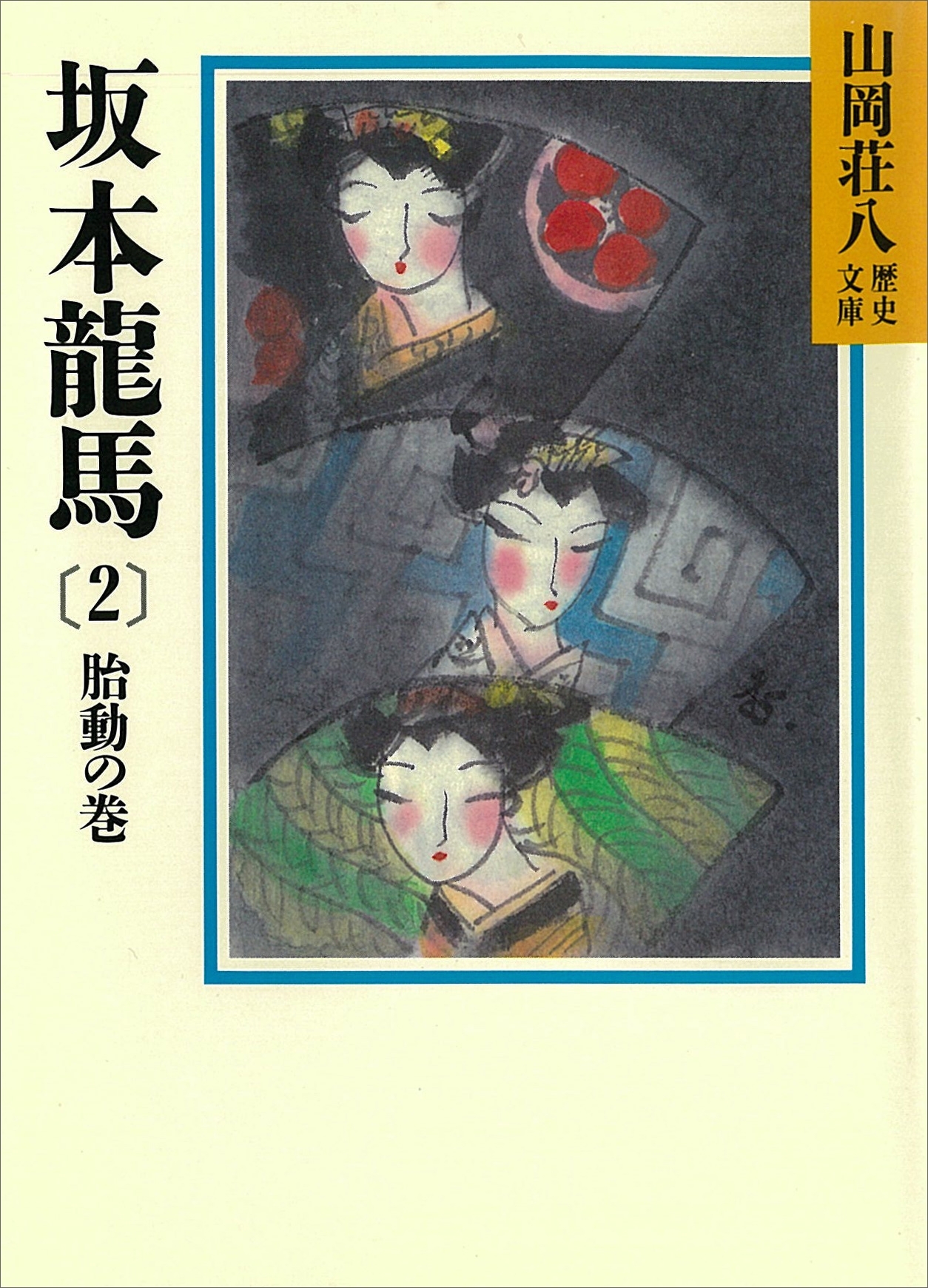 坂本龍馬(2)　胎動の巻