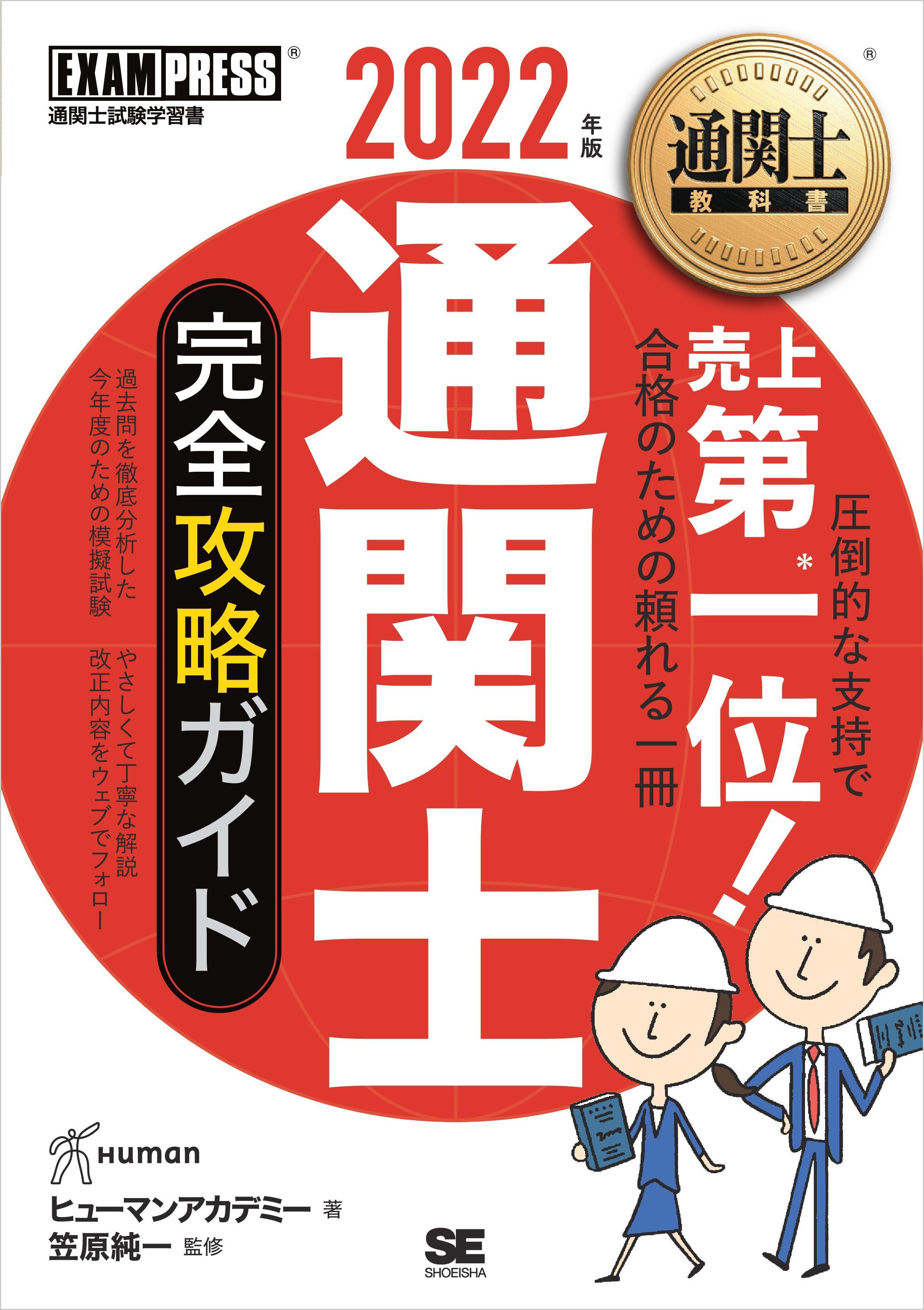 通関士教科書 通関士 完全攻略ガイド 2022年版