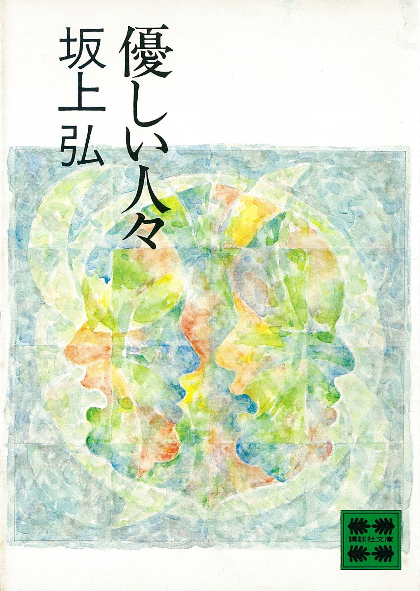 優しい人々