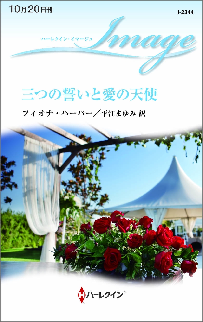 三つの誓いと愛の天使