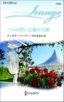 三つの誓いと愛の天使