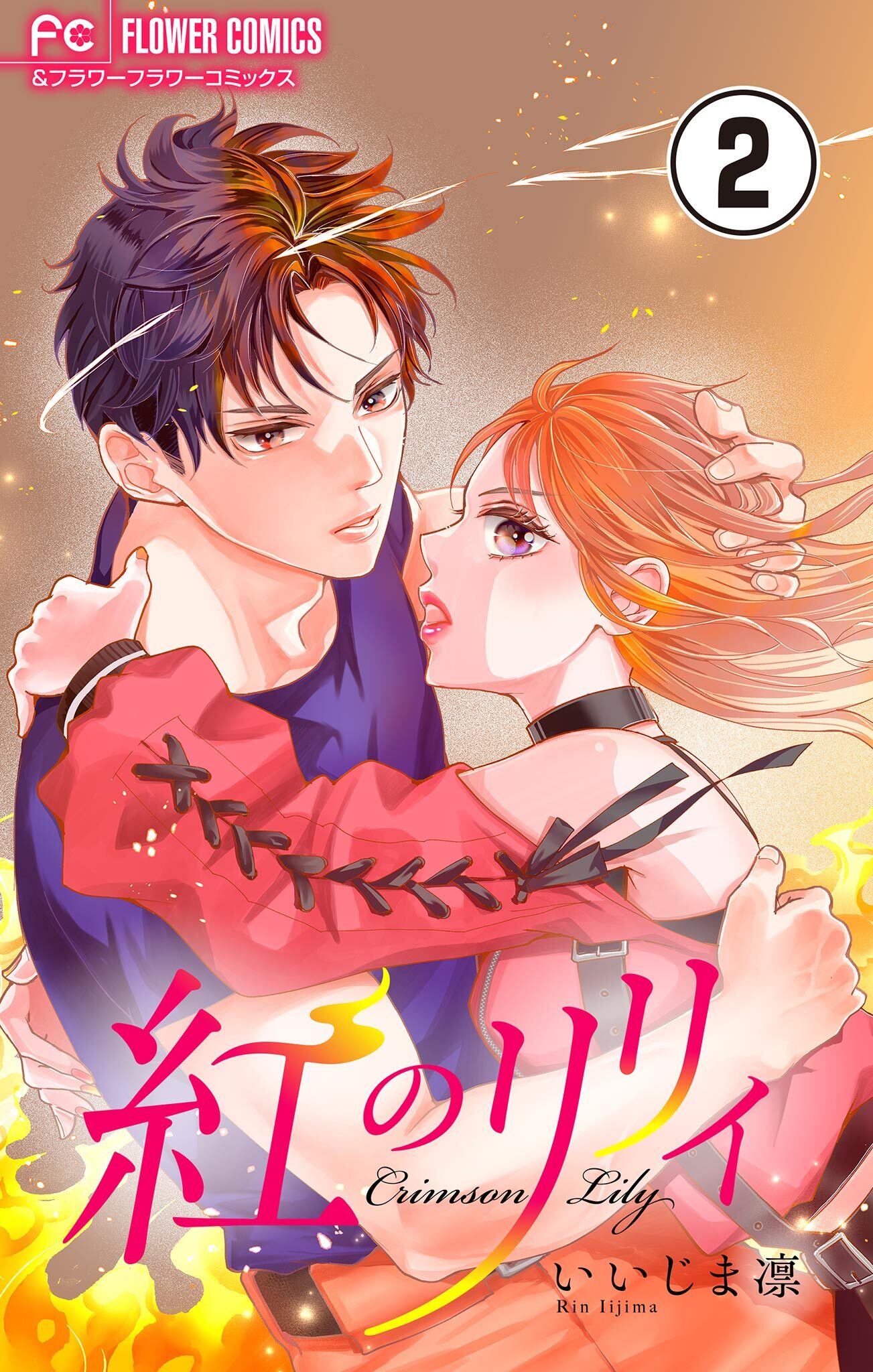【期間限定　無料お試し版　閲覧期限2026年7月3日】紅のリリィ【マイクロ】 2