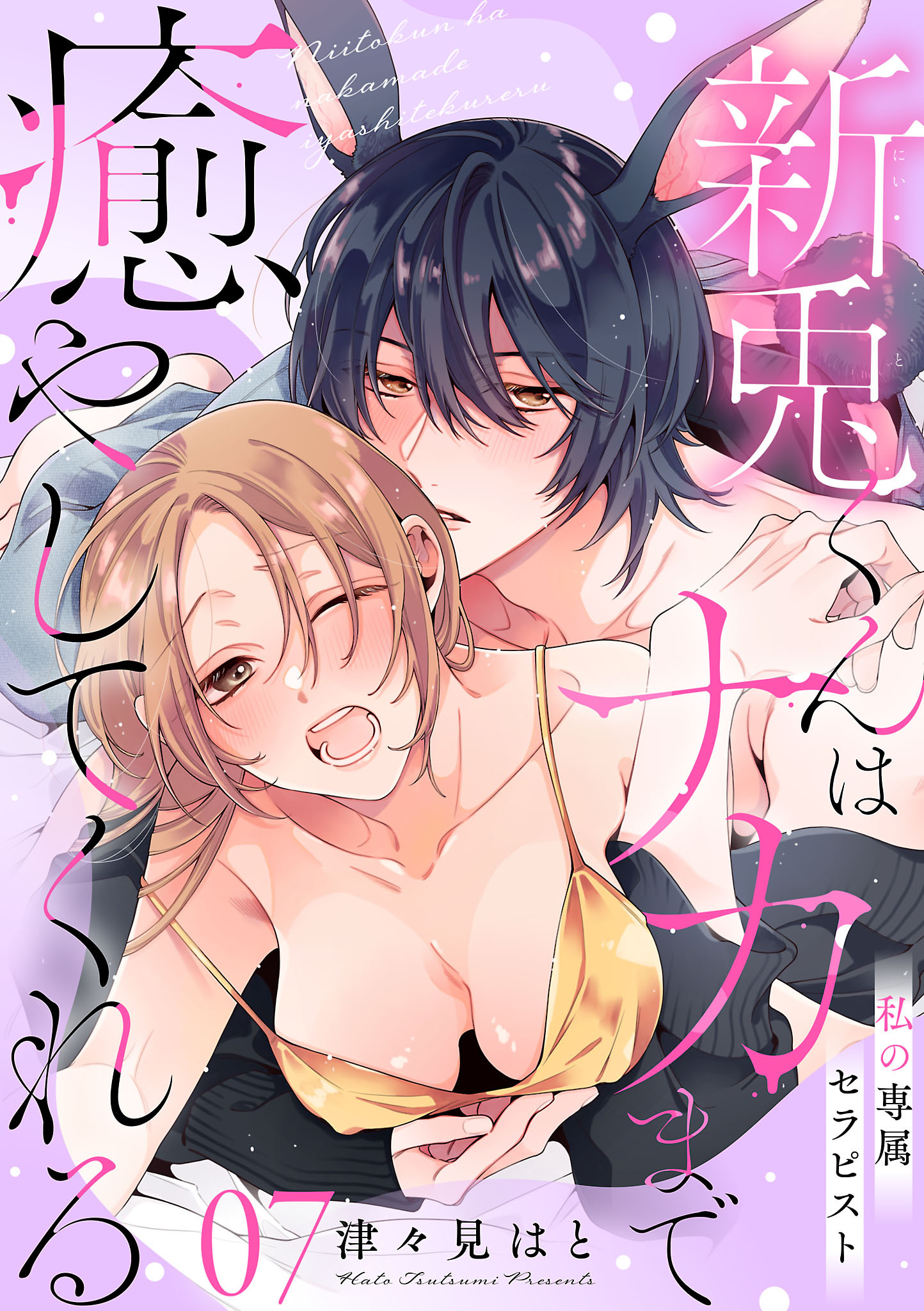 私の専属セラピスト～新兎くんはナカまで癒やしてくれる～