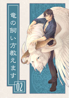 竜の飼い方教えます02