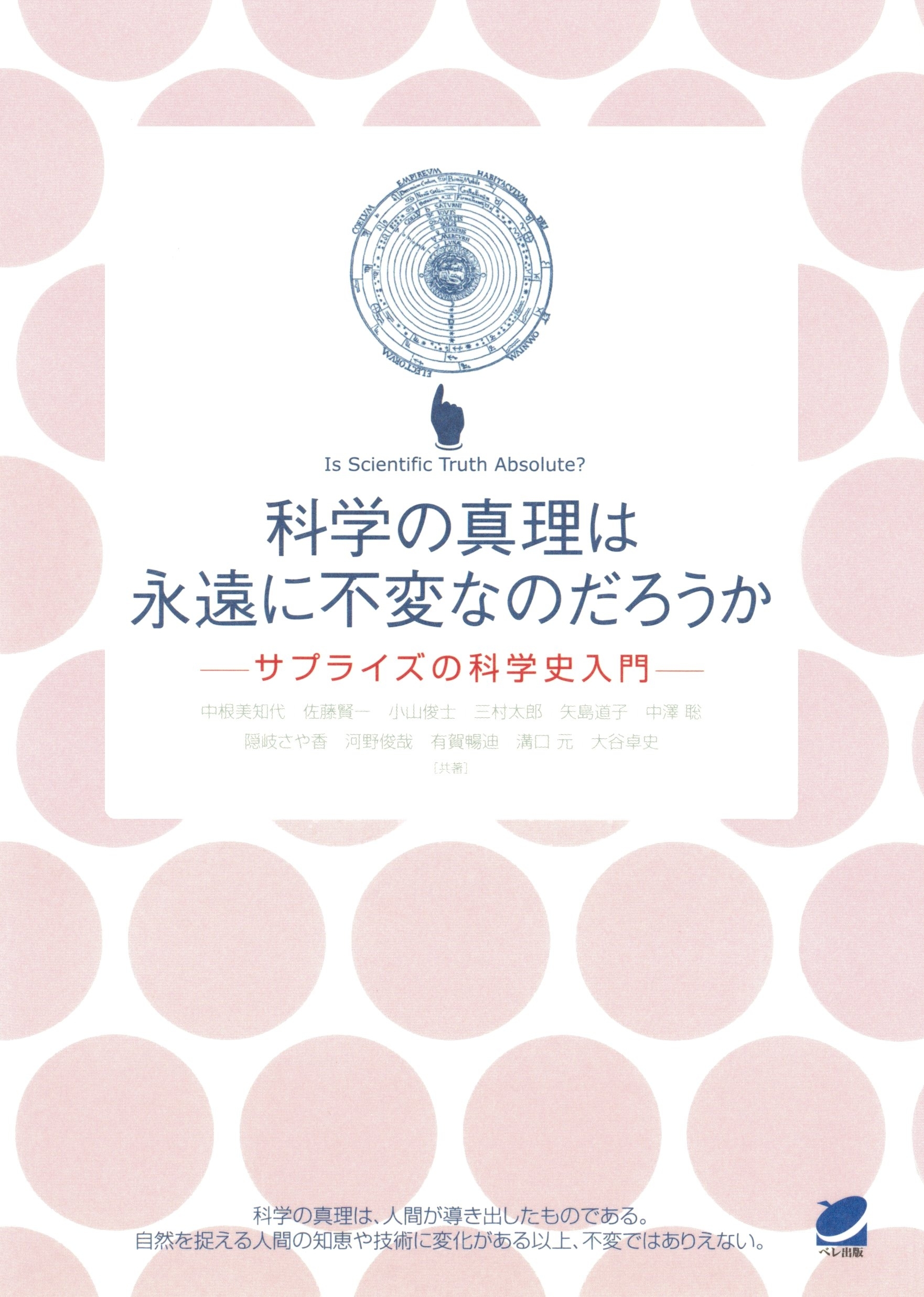 科学の真理は永遠に不変なのだろうか : サプライズの科学史入門